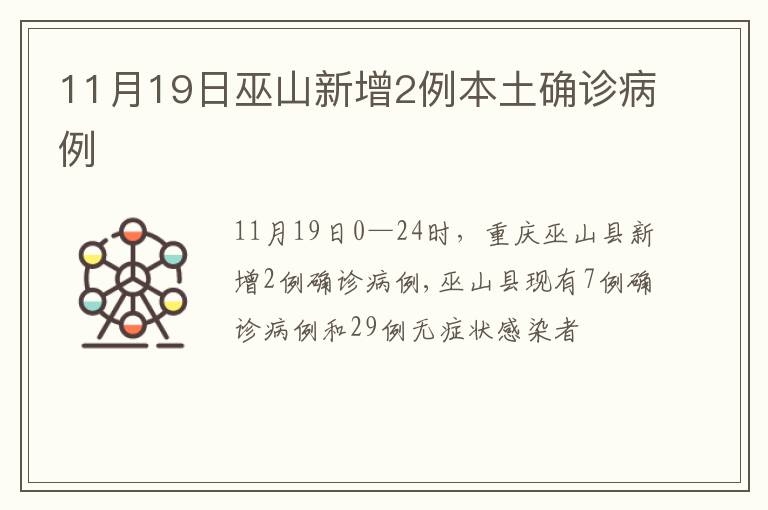 11月19日巫山新增2例本土确诊病例