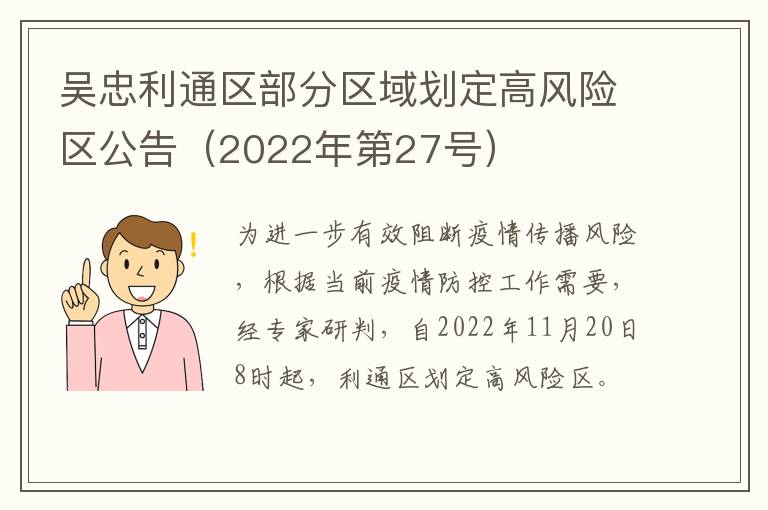 吴忠利通区部分区域划定高风险区公告（2022年第27号）