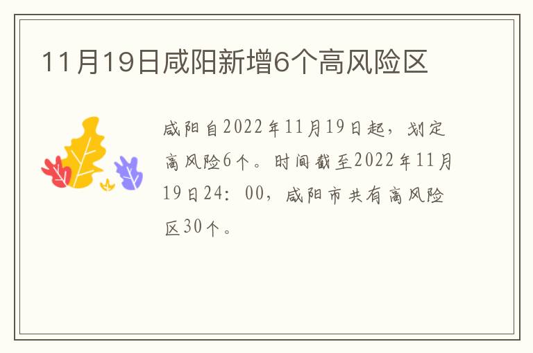 11月19日咸阳新增6个高风险区