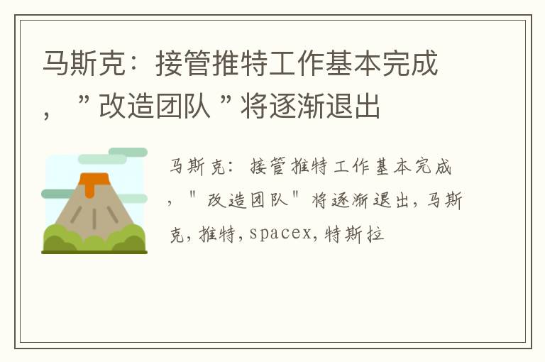 马斯克：接管推特工作基本完成，＂改造团队＂将逐渐退出
