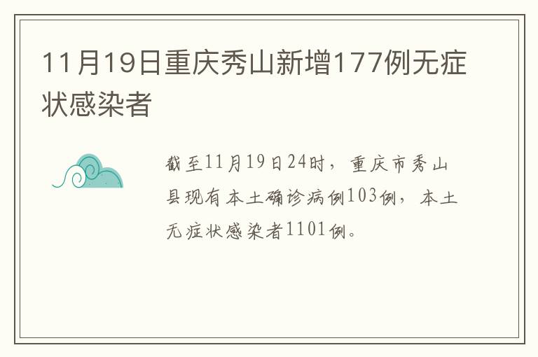 11月19日重庆秀山新增177例无症状感染者