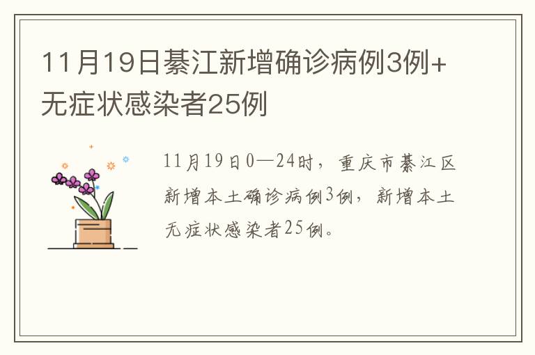 11月19日綦江新增确诊病例3例+无症状感染者25例