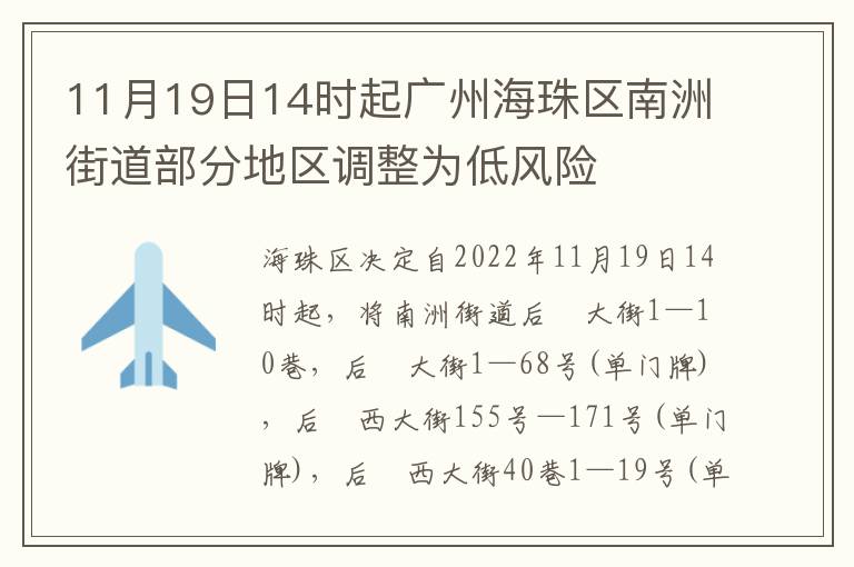 11月19日14时起广州海珠区南洲街道部分地区调整为低风险