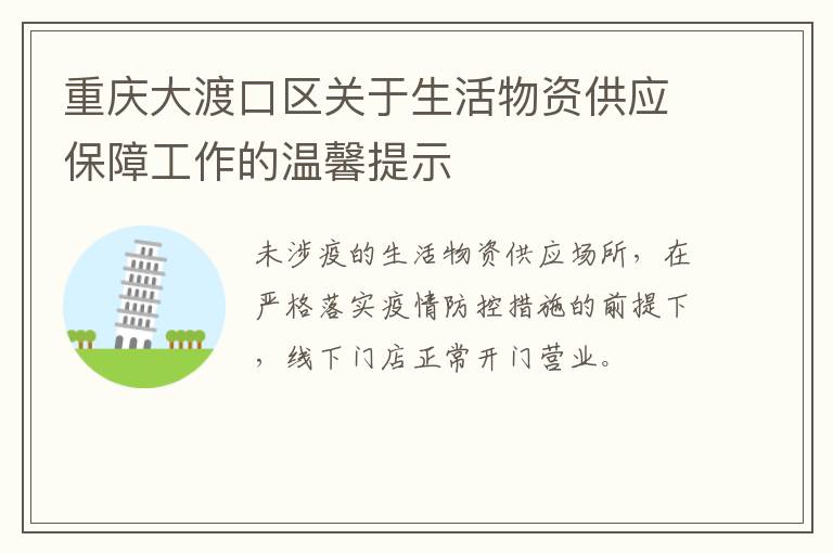 重庆大渡口区关于生活物资供应保障工作的温馨提示