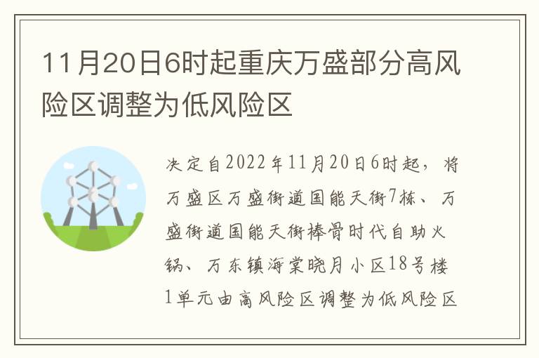 11月20日6时起重庆万盛部分高风险区调整为低风险区