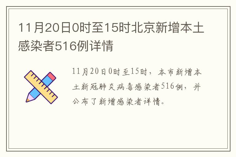 11月20日0时至15时北京新增本土感染者516例详情
