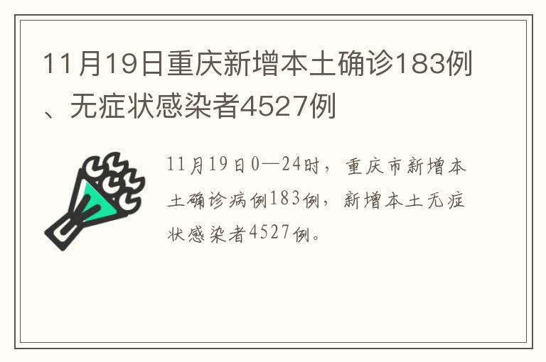 11月19日重庆新增本土确诊183例、无症状感染者4527例