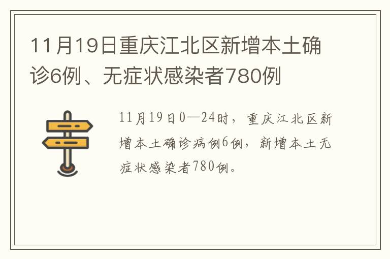 11月19日重庆江北区新增本土确诊6例、无症状感染者780例