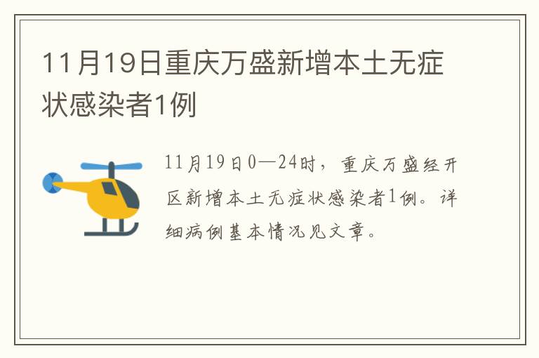 11月19日重庆万盛新增本土无症状感染者1例