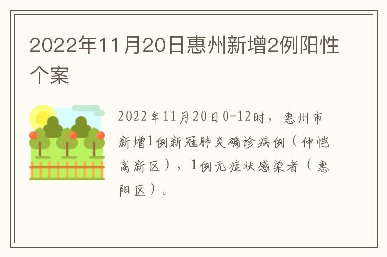 2022年11月20日惠州新增2例阳性个案