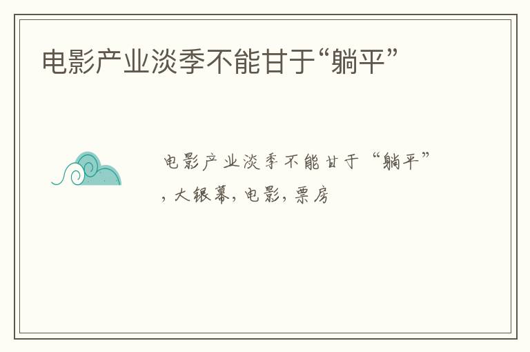 电影产业淡季不能甘于“躺平”