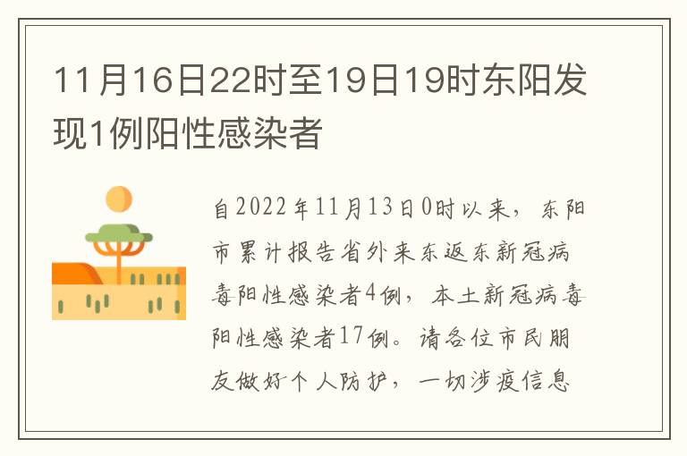 11月16日22时至19日19时东阳发现1例阳性感染者