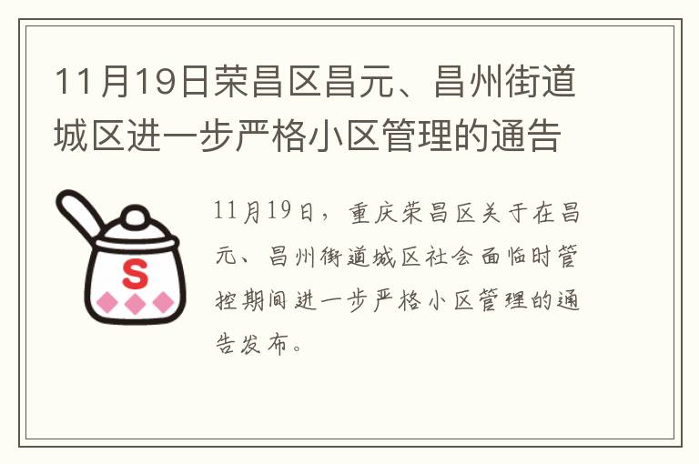 11月19日荣昌区昌元、昌州街道城区进一步严格小区管理的通告