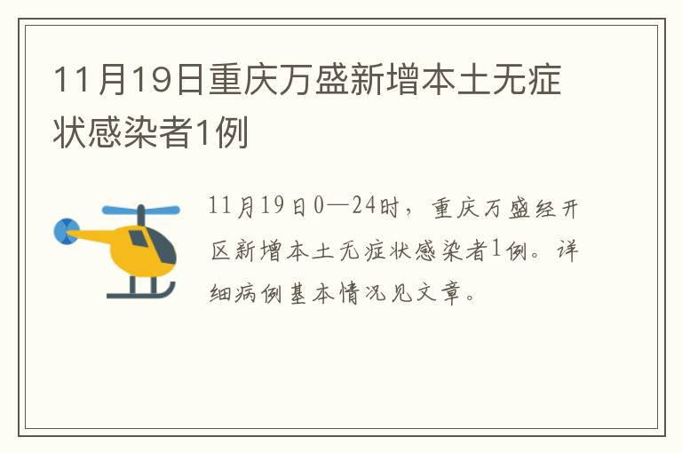 11月19日重庆万盛新增本土无症状感染者1例