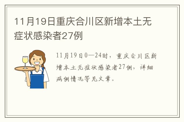 11月19日重庆合川区新增本土无症状感染者27例