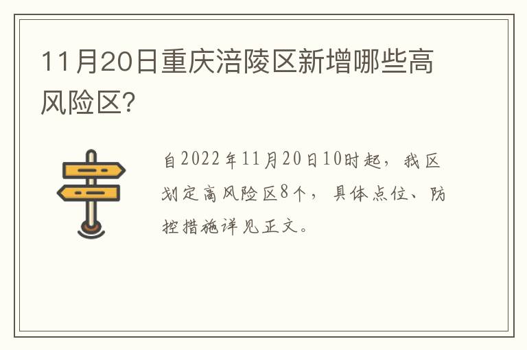 11月20日重庆涪陵区新增哪些高风险区？