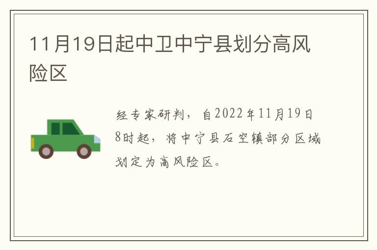 11月19日起中卫中宁县划分高风险区
