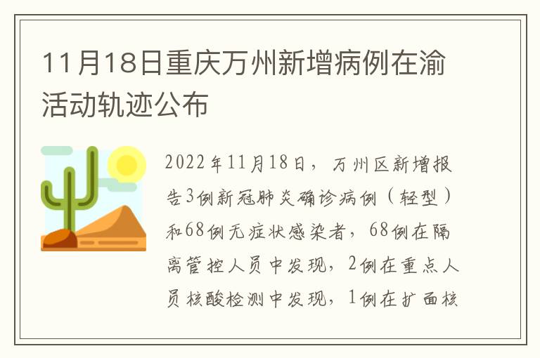 11月18日重庆万州新增病例在渝活动轨迹公布
