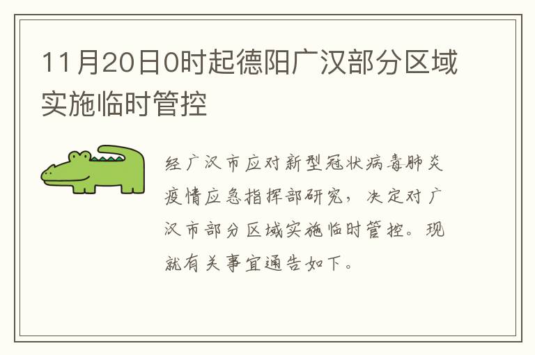 11月20日0时起德阳广汉部分区域实施临时管控