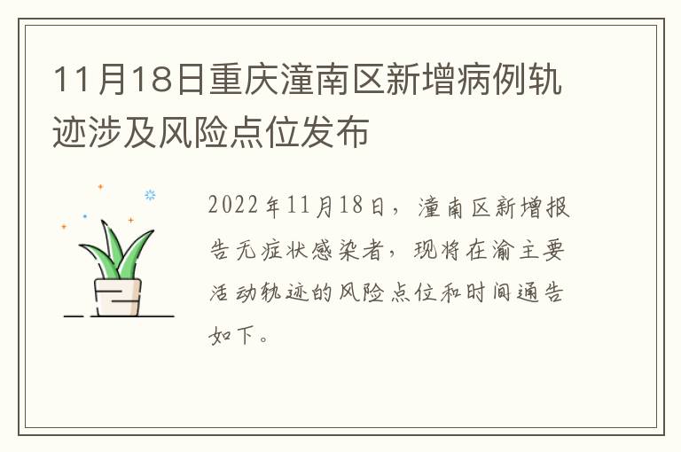 11月18日重庆潼南区新增病例轨迹涉及风险点位发布