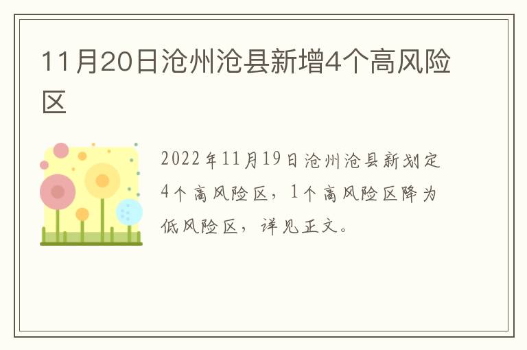 11月20日沧州沧县新增4个高风险区