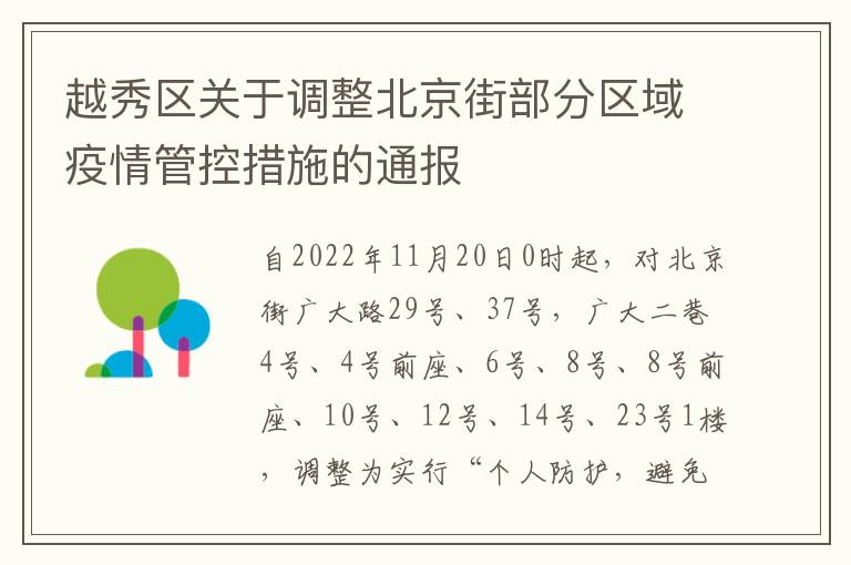 越秀区关于调整北京街部分区域疫情管控措施的通报