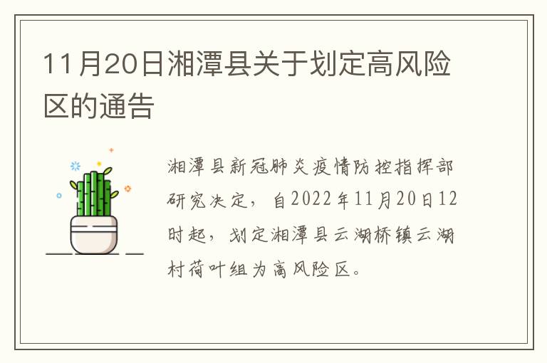 11月20日湘潭县关于划定高风险区的通告