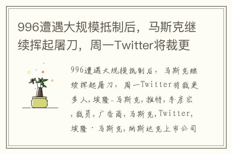 996遭遇大规模抵制后，马斯克继续挥起屠刀，周一Twitter将裁更多人