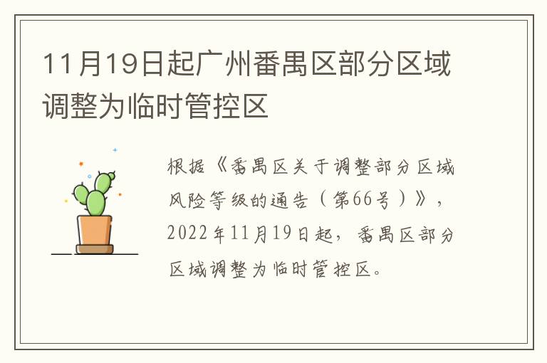 11月19日起广州番禺区部分区域调整为临时管控区