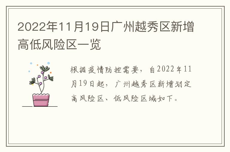 2022年11月19日广州越秀区新增高低风险区一览