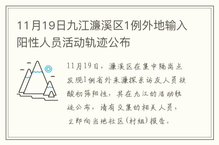 11月19日九江濂溪区1例外地输入阳性人员活动轨迹公布