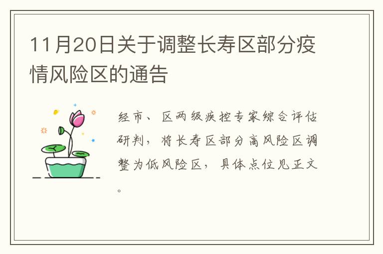 11月20日关于调整长寿区部分疫情风险区的通告