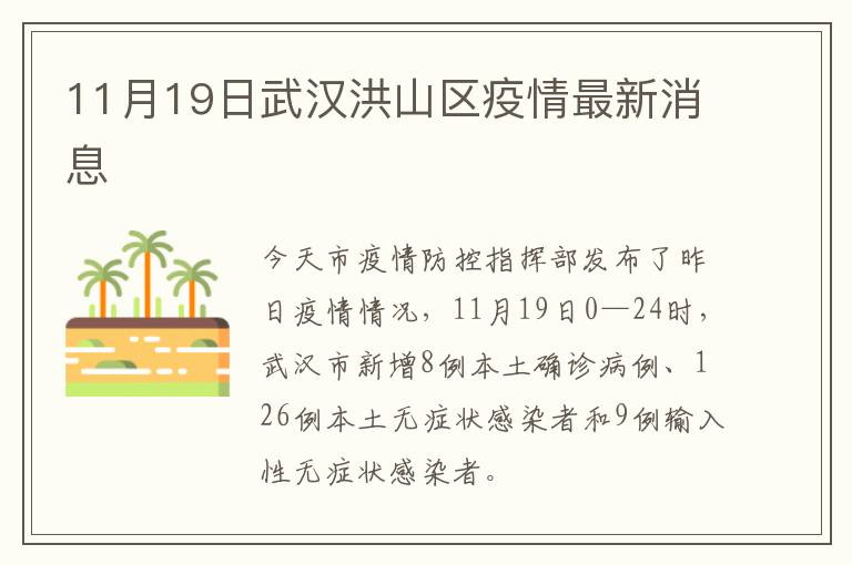 11月19日武汉洪山区疫情最新消息