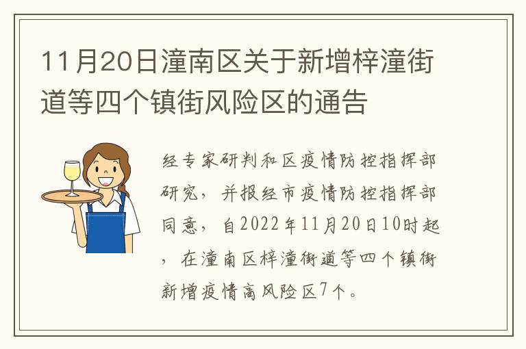 11月20日潼南区关于新增梓潼街道等四个镇街风险区的通告