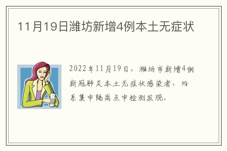 11月19日潍坊新增4例本土无症状