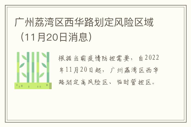 广州荔湾区西华路划定风险区域（11月20日消息）