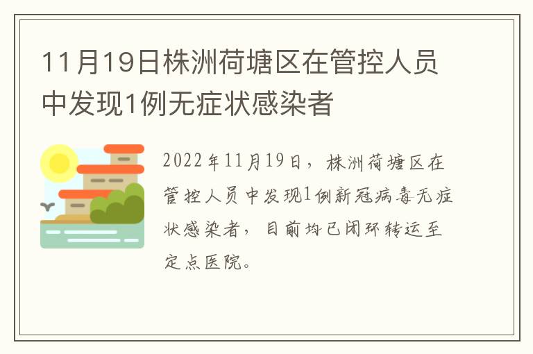 11月19日株洲荷塘区在管控人员中发现1例无症状感染者