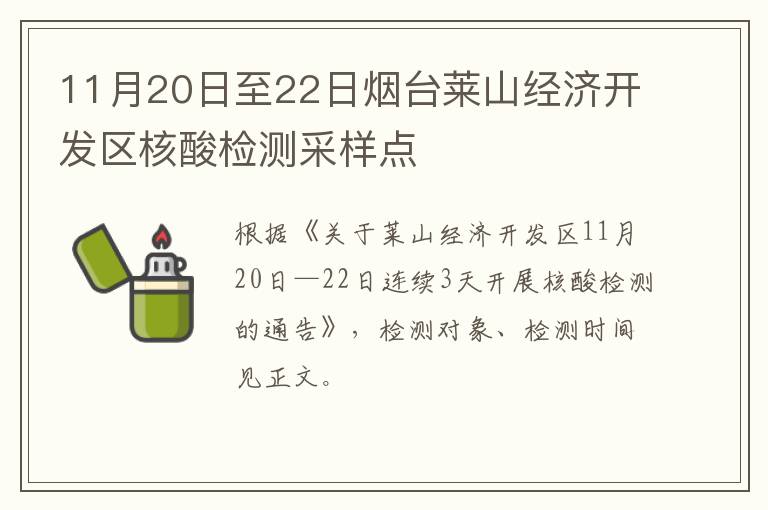 11月20日至22日烟台莱山经济开发区核酸检测采样点