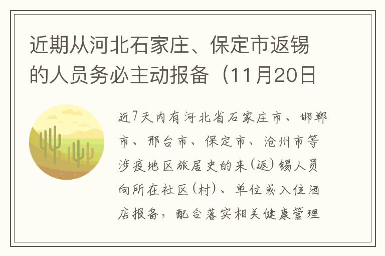 近期从河北石家庄、保定市返锡的人员务必主动报备（11月20日）