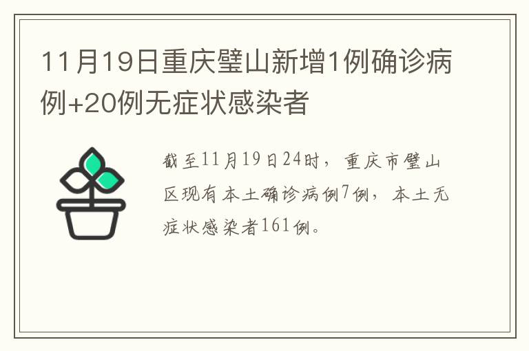 11月19日重庆璧山新增1例确诊病例+20例无症状感染者