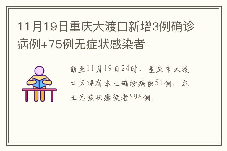 11月19日重庆大渡口新增3例确诊病例+75例无症状感染者