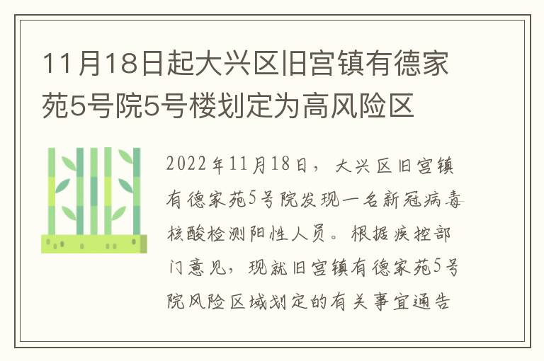 11月18日起大兴区旧宫镇有德家苑5号院5号楼划定为高风险区