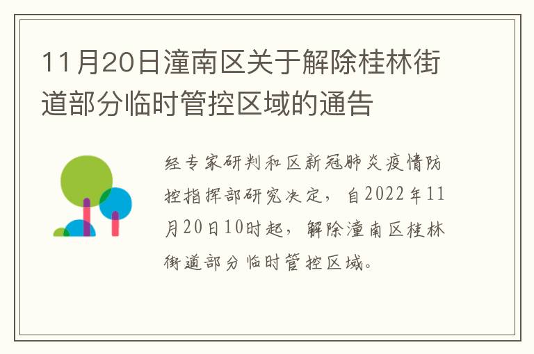 11月20日潼南区关于解除桂林街道部分临时管控区域的通告