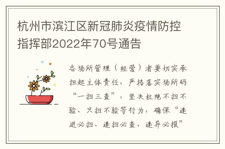 杭州市滨江区新冠肺炎疫情防控指挥部2022年70号通告
