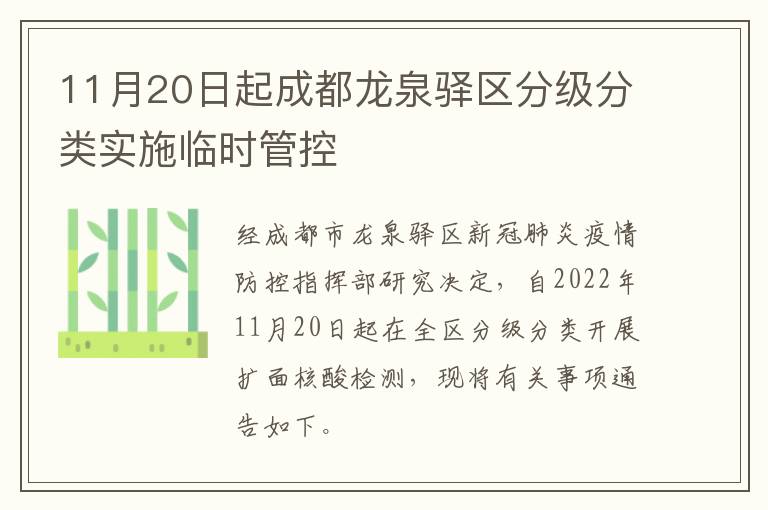 11月20日起成都龙泉驿区分级分类实施临时管控