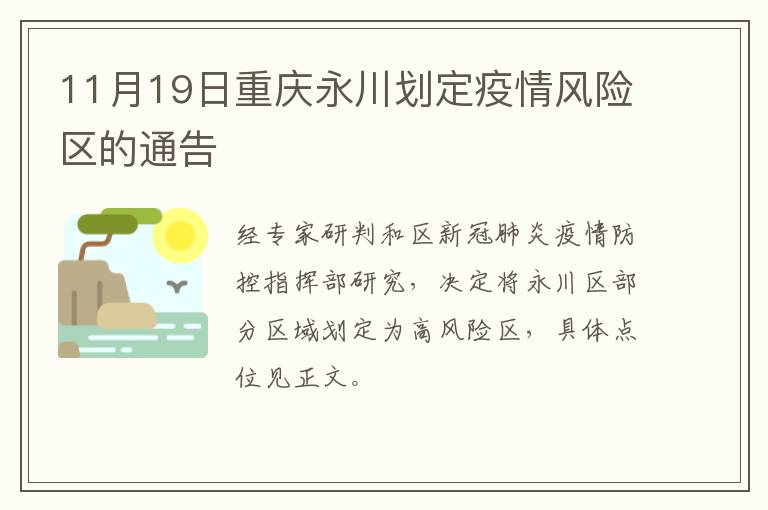 11月19日重庆永川划定疫情风险区的通告