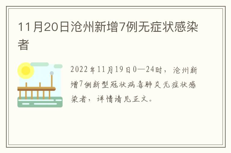 11月20日沧州新增7例无症状感染者