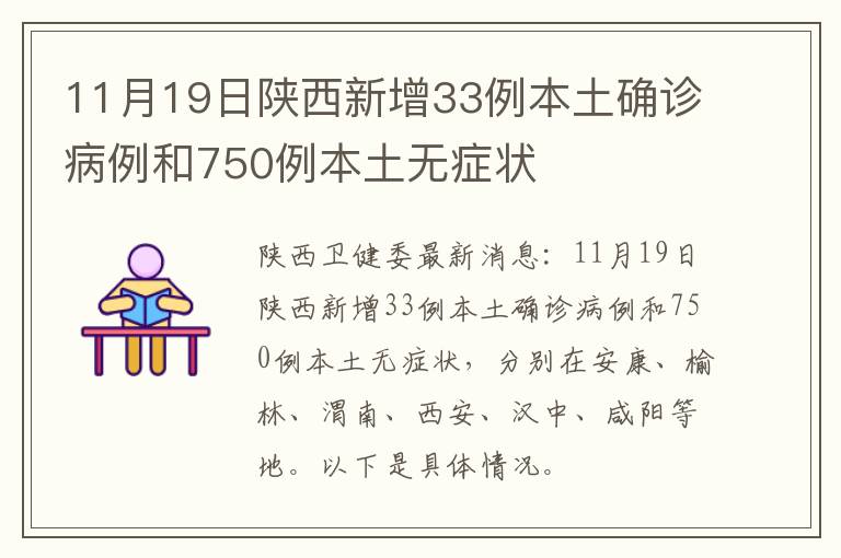 11月19日陕西新增33例本土确诊病例和750例本土无症状