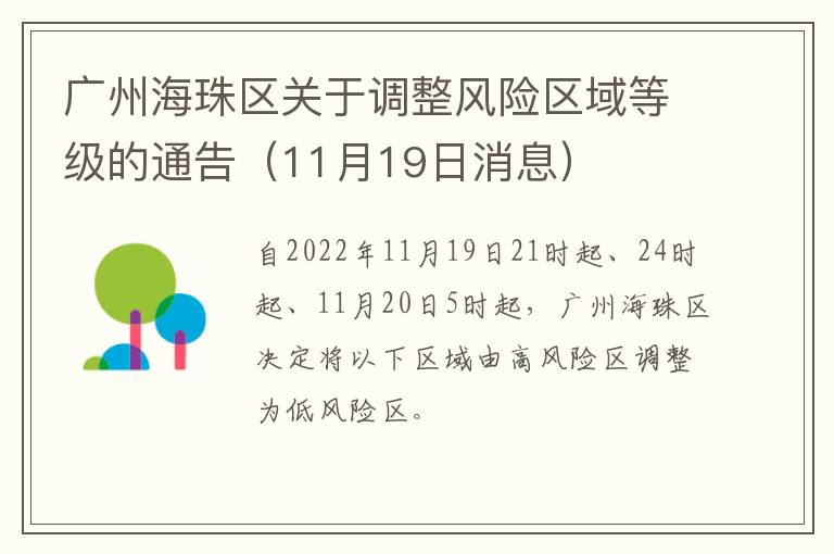 广州海珠区关于调整风险区域等级的通告（11月19日消息）