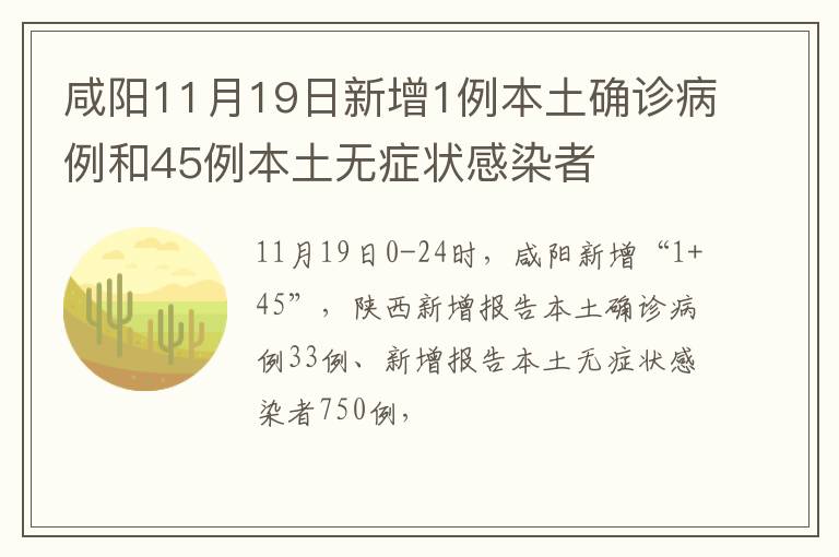咸阳11月19日新增1例本土确诊病例和45例本土无症状感染者